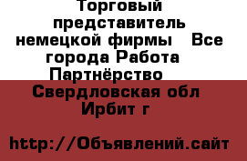 Торговый представитель немецкой фирмы - Все города Работа » Партнёрство   . Свердловская обл.,Ирбит г.